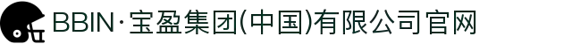BBIN·宝盈集团(中国)有限公司官网